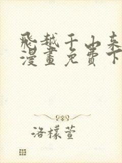 飞越千山来爱你漫画免费下拉式六漫画