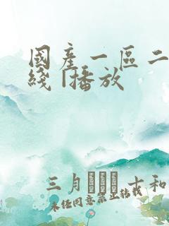 国产一区二区在线 |播放