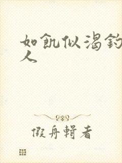 如饥似渴钓嫂夫人