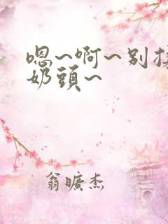 嗯~啊~别揉我奶头~