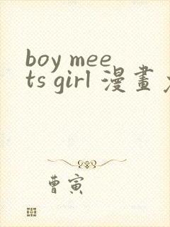 boy meets girl 漫画免费阅