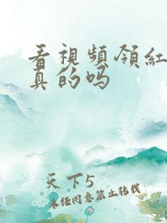 看视频领红包是真的吗
