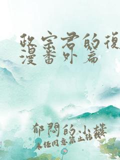 政宗君的复仇动漫番外篇