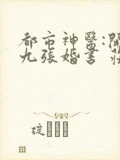 都市神医:开局九张婚书 庄小贤