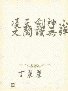 凌天剑神小说全文阅读无弹窗
