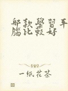 哪款学习平板电脑比较好