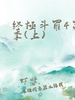 终极斗罗4第三季(上)