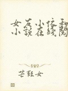 女友小依和志远小说在线阅读