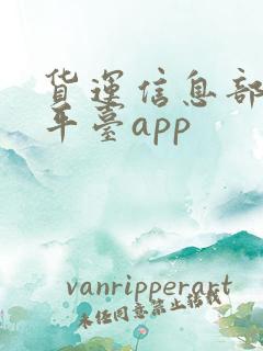 货运信息部找车平台app