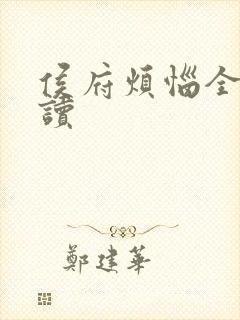 侯府烦恼全文阅读