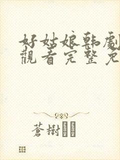 好姑娘韩剧在线观看完整免费