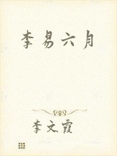 李易六月