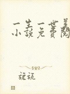 一生一世美人骨小说免费阅读无删减