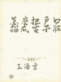 怎么把户口本扫描成电子版