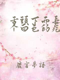 舌头下面长了一个白色的疙瘩