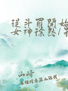 从斗罗开始俘获女神徐然/朱竹清小说全文