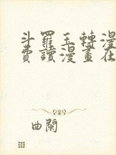 斗罗玉转漫画免费读漫画在线