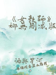 《女教师》金荷娜无删减版在线播放