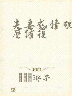 夫妻感情破裂怎么修复