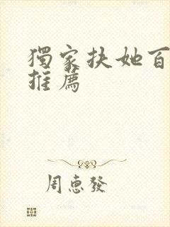独家扶她百合文推荐