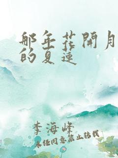 那年花开月正圆的夏莲