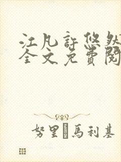 江凡许悠然小说全文免费阅读笔趣阁