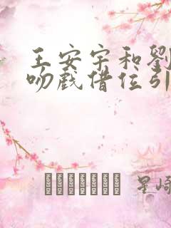王安宇和刘浩存吻戏借位引争议