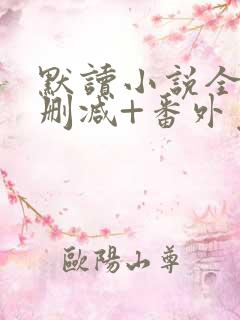 默读小说全文无删减+番外免费阅读