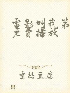 电影叫我第一名免费播放