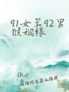91女羊92男猴姻缘