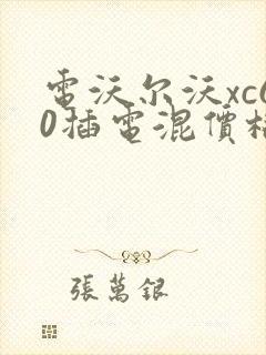 电沃尔沃xc60插电混价格