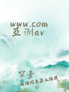 www.com亚洲av