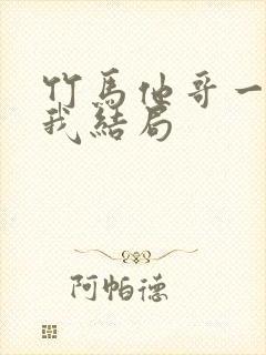 竹马他哥一直撩我结局