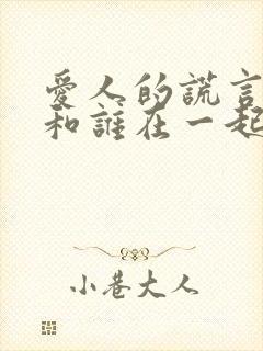 爱人的谎言向阳和谁在一起了