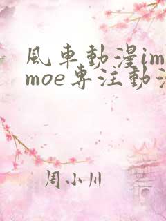 风车动漫imomoe专注动漫的门户