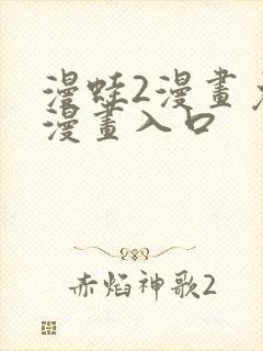 漫蛙2漫画免费漫画入口
