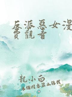 反派恶女漫画免费观看