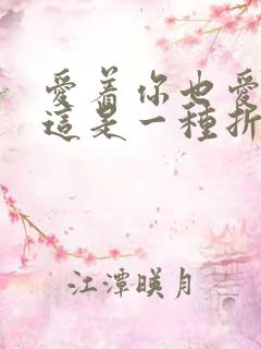 爱着你也爱着我这是一种折磨