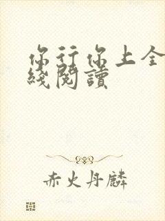 你行你上全文在线阅读