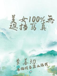 美女100%无遮挡写真