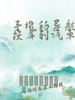 手机的导航怎么投屏到汽车屏幕上