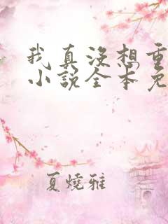 我真没想重生啊小说全本免费