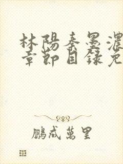 林阳秦墨浓最新章节目录免费阅读