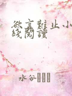 欲言难止小说在线阅读