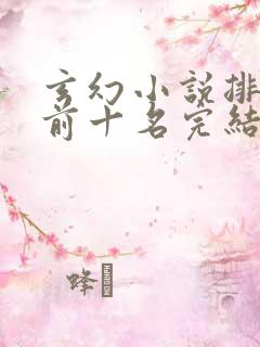 玄幻小说排行榜前十名完结