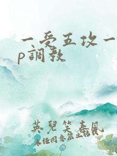 一受五攻一受4p调教