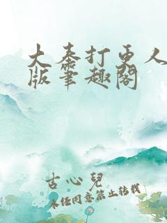 大奉打更人完整版笔趣阁