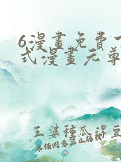 6漫画免费下拉式漫画元尊
