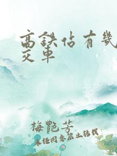 高铁站有几路公交车