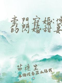 豪门宠婚:傅少的闪婚甜妻